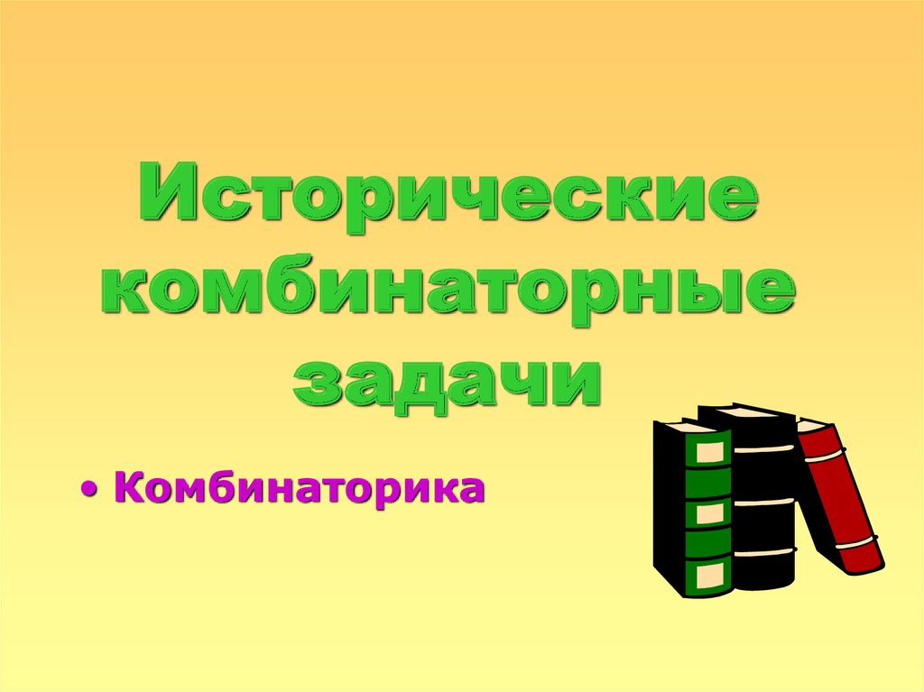 Презентация комбинаторные задачи 7 класс презентация