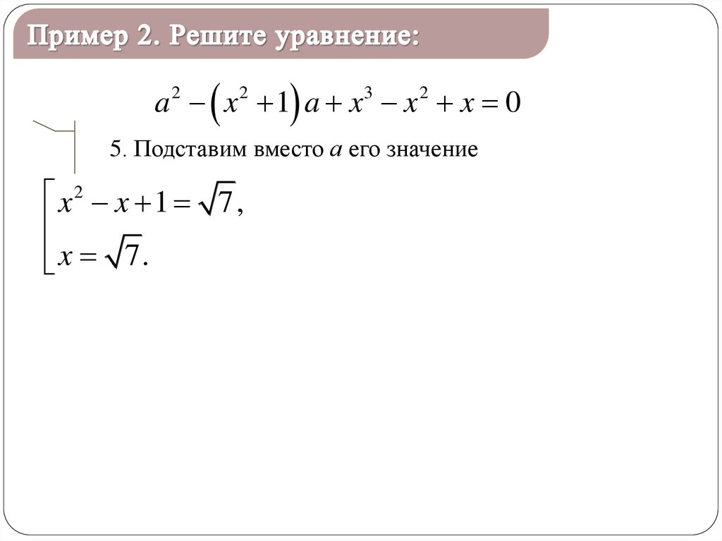 2 способ решить уравнение