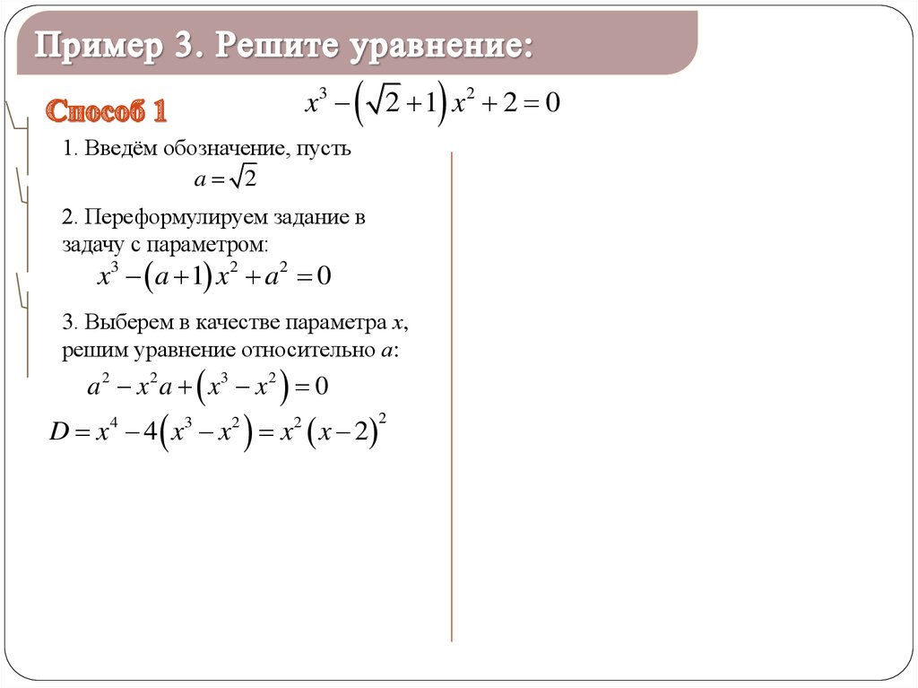 Способ ч. Методы обучения решение уравнений. Как решить уравнение относительно х. Решить уравнение относительно множества х. Решите уравнение относительно а х-2а.