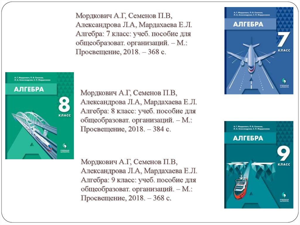 Алгебра 10 класс мордкович семенов. Мордкович Семёнов Александрова Мардахаева. Алгебра 7 класс Мордкович Семенов Александрова Мардахаева. Учебник Алгебра 8 класс Мордкович Семенов Александрова Мардахаева. Мордкович а.г., Семенов п.в., Александрова л.а., Мардахаева е.л..