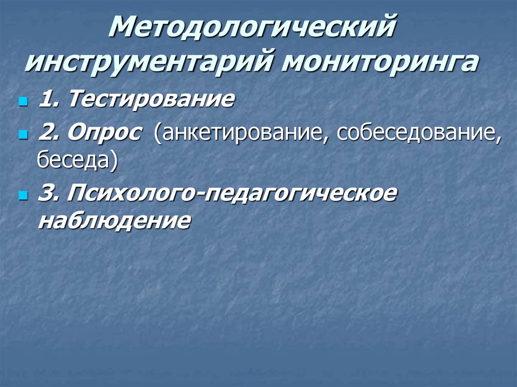 Инструментарий мониторинга. Инструментарий педагогического мониторинга это. Мониторинговый инструментарий это. Инструменты мониторинга в образовании.