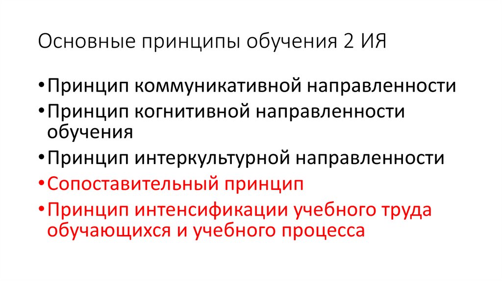 Основополагающие принципы преподавания