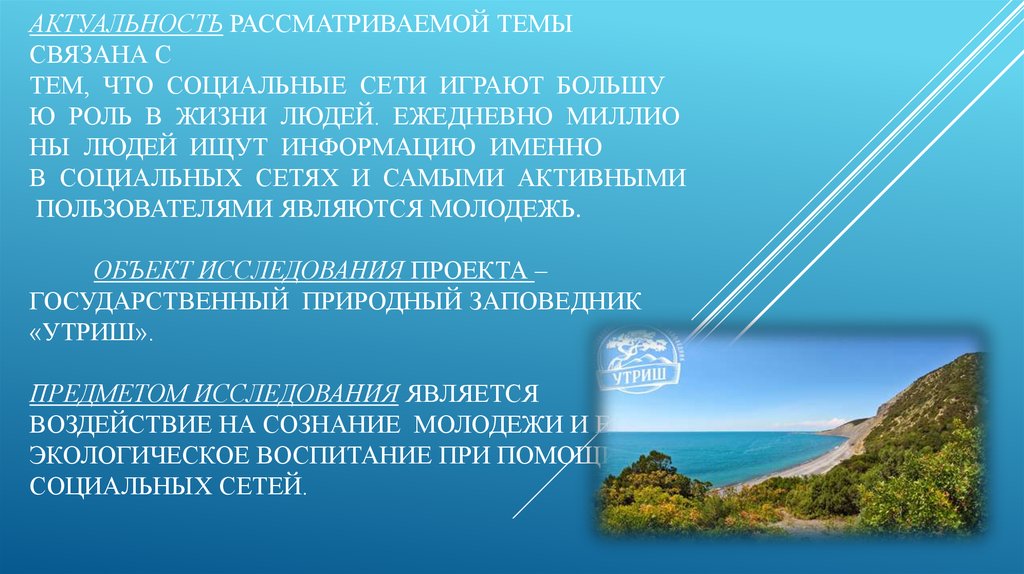 Актуальность рассматриваемой темы связана с тем,  что  социальные  сети  играют  большую  роль  в  жизни  людей.  Ежедневно 