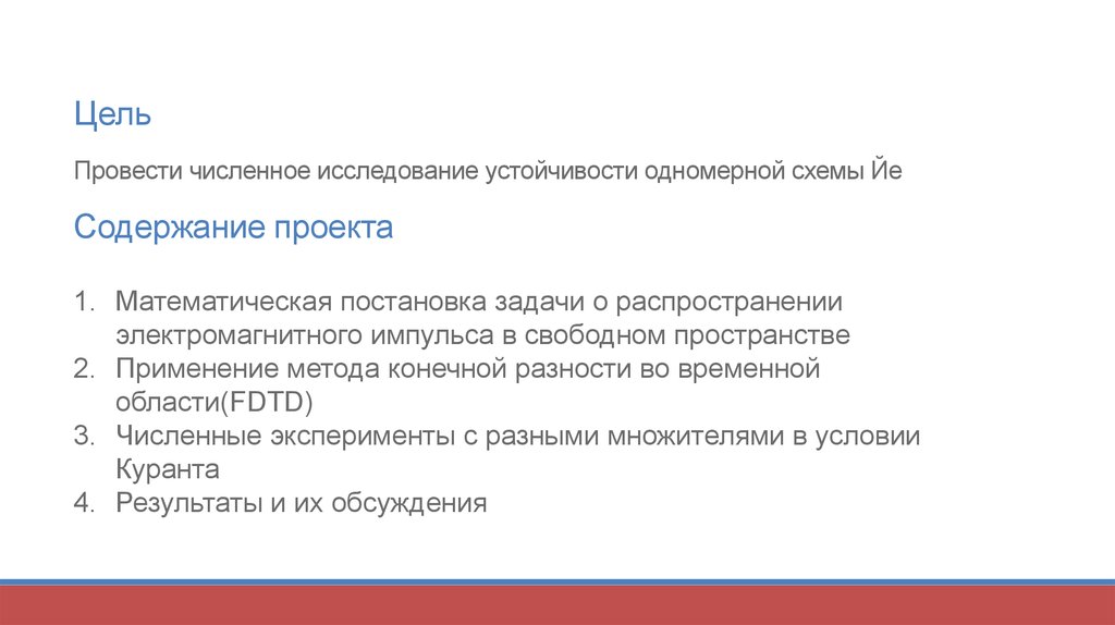 Цель Провести численное исследование устойчивости одномерной схемы Йе Содержание проекта