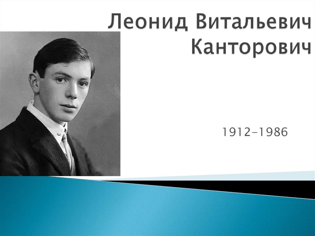Леонид Витальевич Канторович