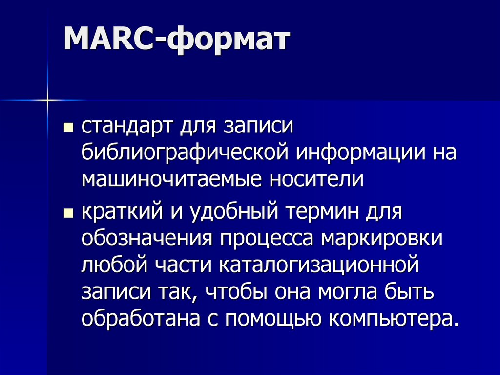 Краткое т. Marc Формат. Система форматов Marc. Формат Marc нужен для. Форматы семейства Marc.