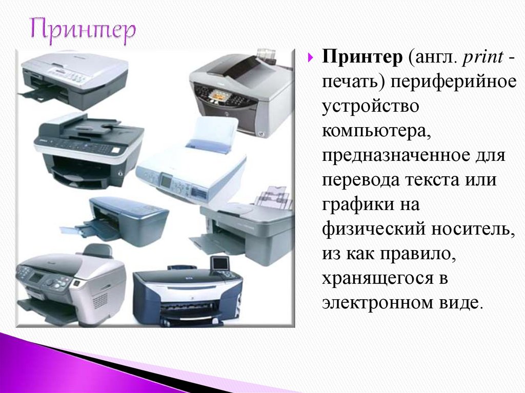 Принтер на английском языке. Типы принтеров. Периферийные устройства принтер. Периферийные устройства: принтер, виды принтеров. Устройство компьютера принтер.