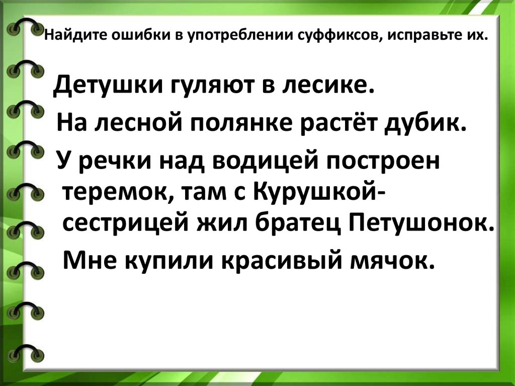 Найдите и исправьте ошибки в употреблении. Исправь ошибки в стихотворении. Исправь ошибки в суффиксах. Исправьте ошибки в написании суффиксов прилагательных. Найди ошибки и исправь их.