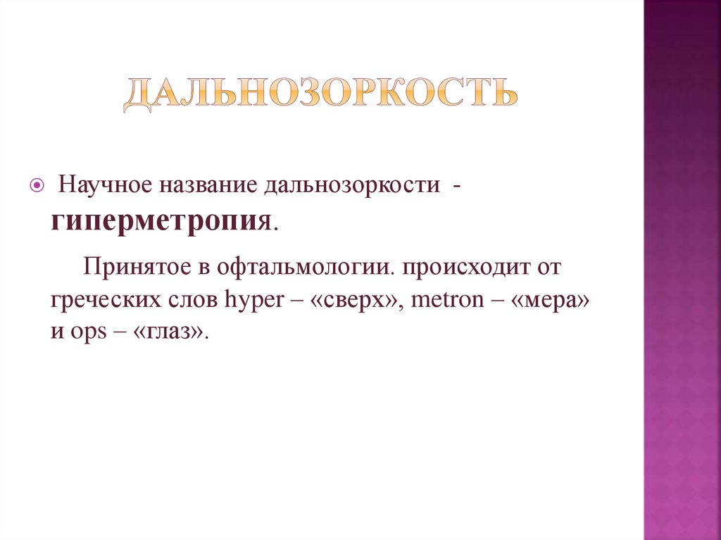 ДАЛЬНОЗОРКОСТЬ