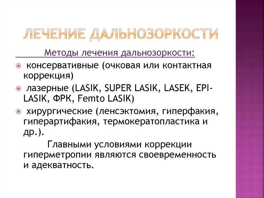 лечение ДАЛЬНОЗОРКОСТИ