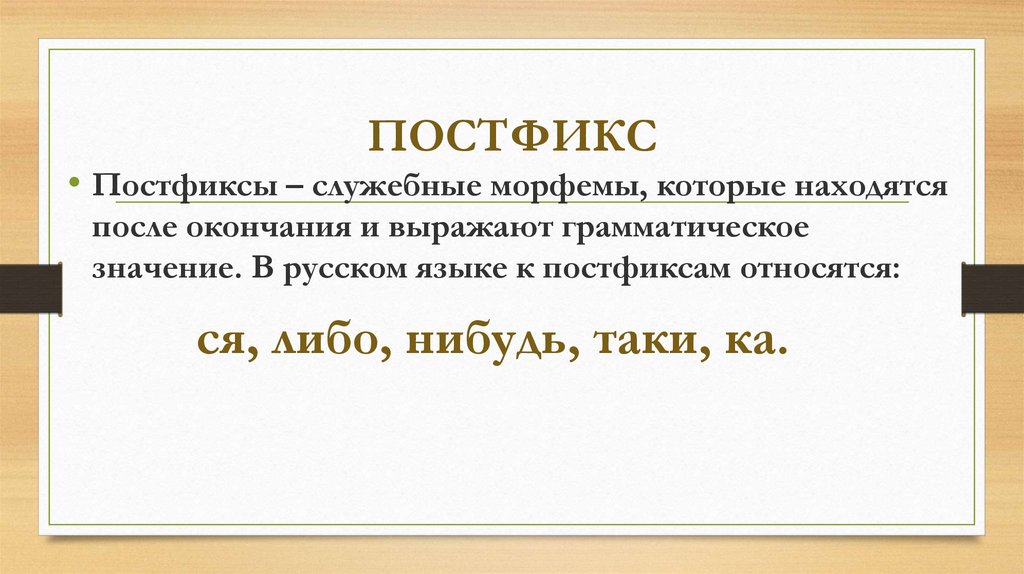 Выразить морфемы. Постфикс. Постфиксы в русском языке примеры. Как определить постфикс. Постфикс примеры примеры.