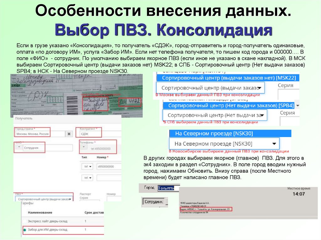 Внесение информации. Консолидация СДЭК. Программа для ПВЗ. Эк4 СДЭК. Программа СДЭК.