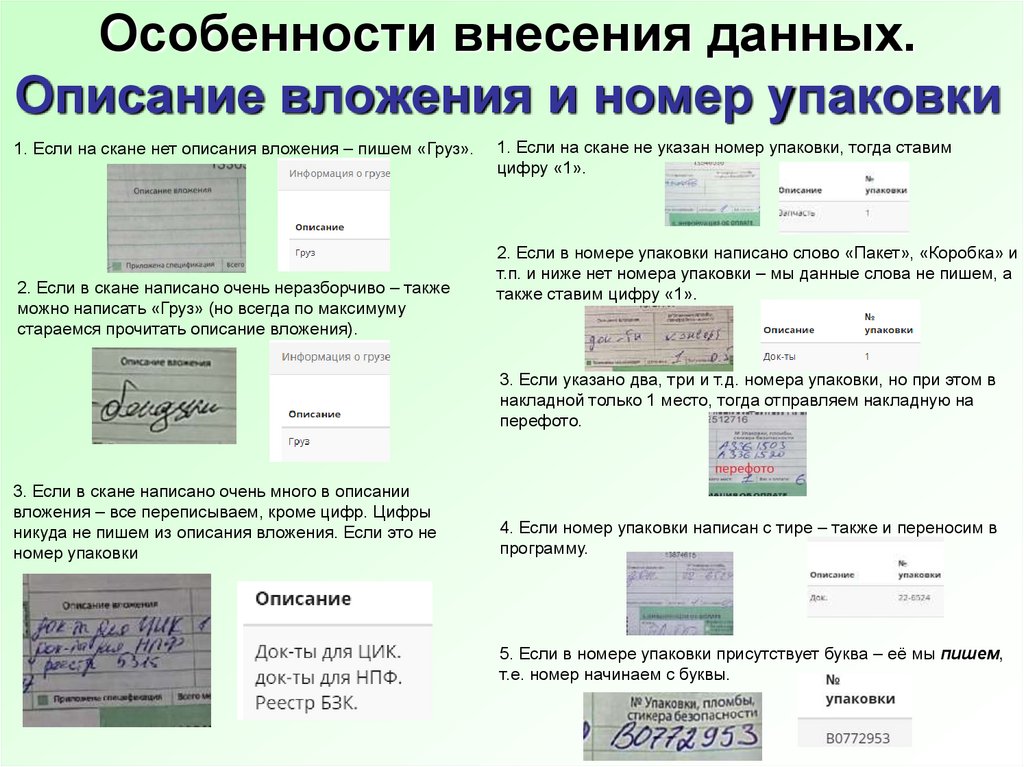 Информация внесена. Описание вложения упаковки. Упаковка с номерами. Формат и вид внесения данных на производстве. Опишите вложение записи.