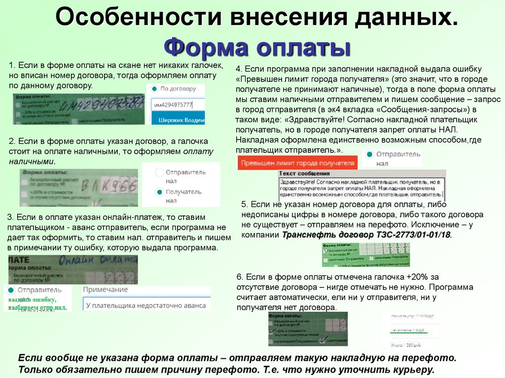 Оплата это. Форма внесения данных. Что такое оплата по сканам. Оплата по сканам документов. Некорректное внесение данных.