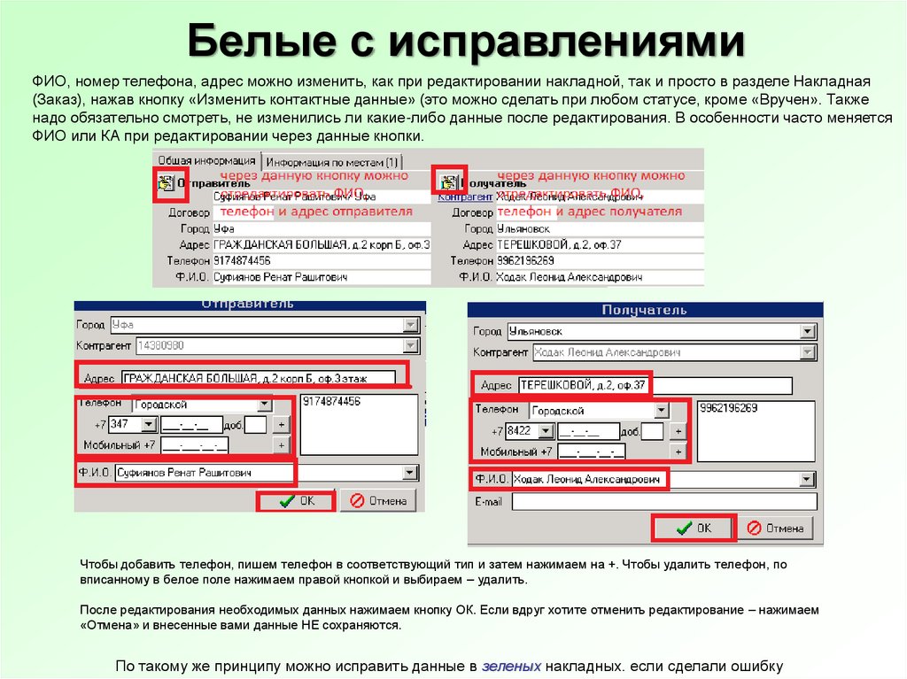 Номер телефона по контракту. Исправить ФИО. Как писать телефон. Контактный телефон вписывать. Что означает правка накладной.