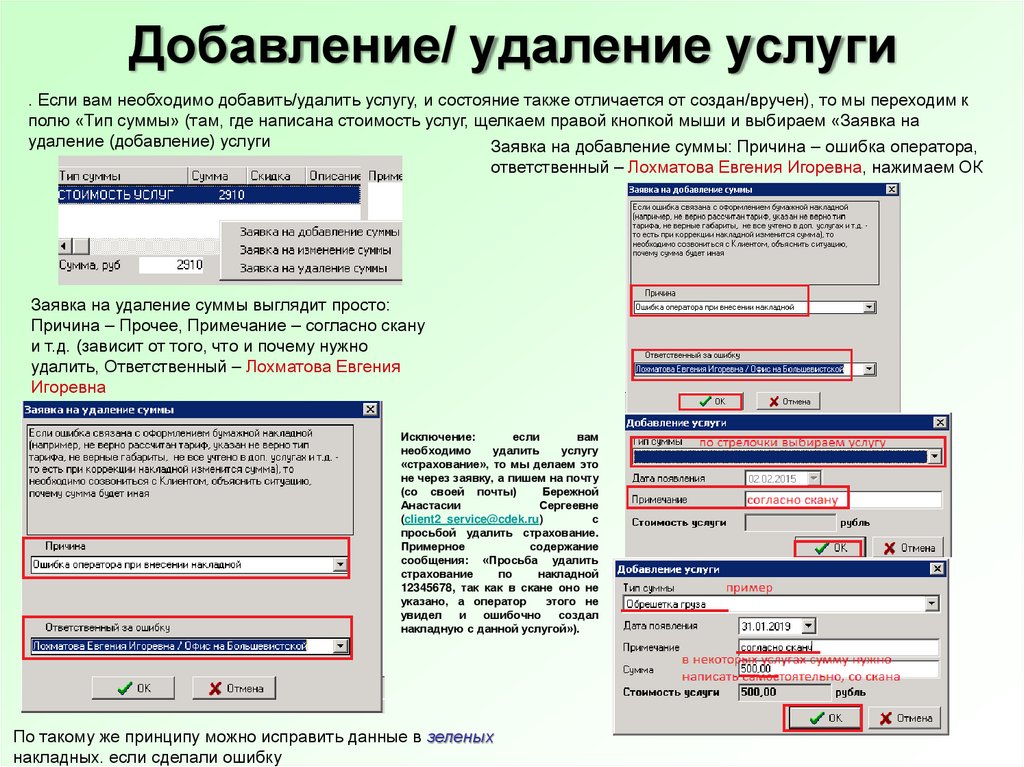 Добавление услуги. Добавление и удаление. Удаление и добавление записей. Редактирование удаление добавление. Заявка на оуслуг дистанционно.