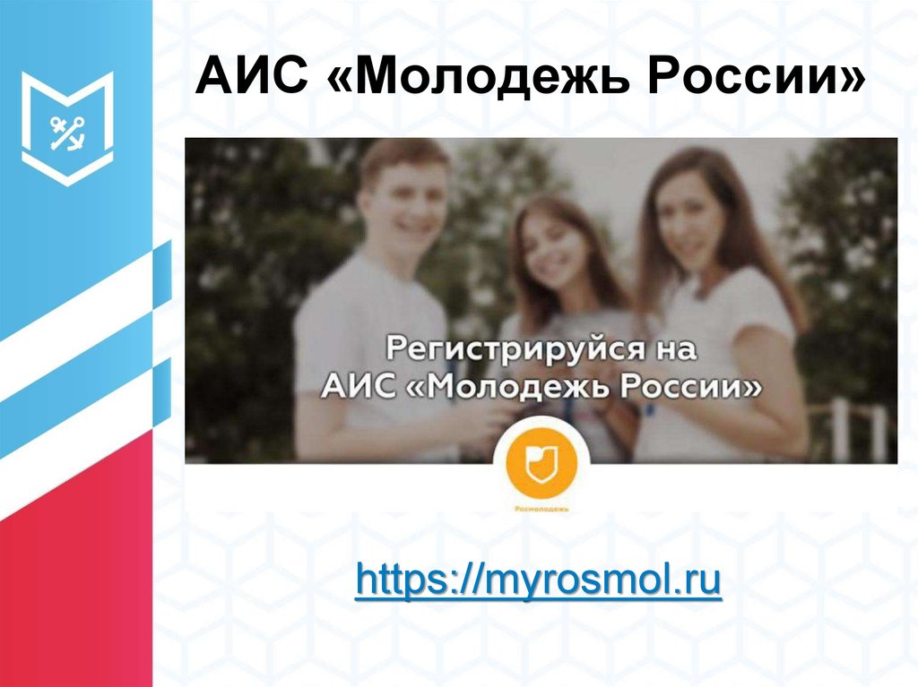 АИС «Молодежь России»