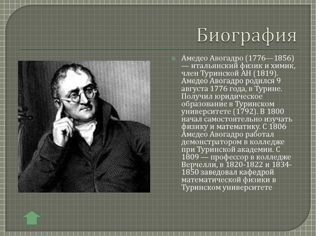 Амедео Авогадро. Авогадро Химик. Итальянский Химик и физик 8 букв. Амедео Авогадро портрет.