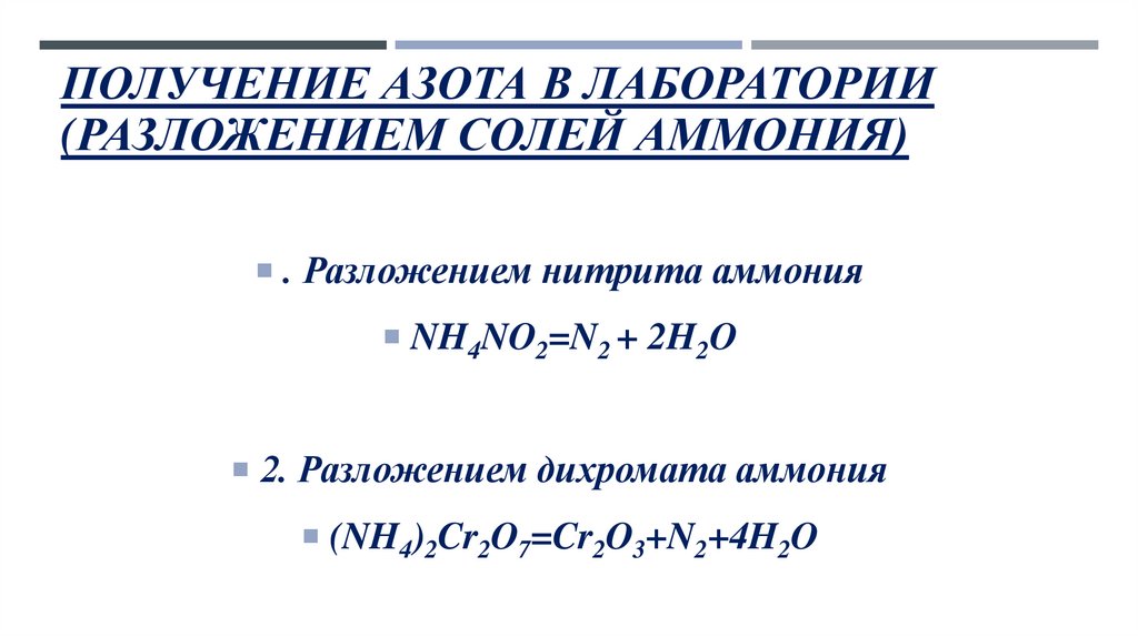 Получение азота. Получение азота разложением солей. Получение азота разложением дихромата аммония. Лабораторная разложение дихромата аммония отчет. Получение азота в лаборатории разложением дихромата аммония.