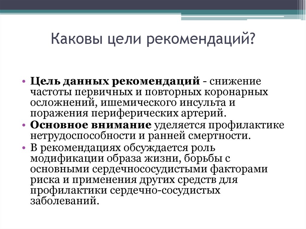 Цель рекомендации. Цель рекомендаций. Основные цели рекомендации 10:. Цель профилактического совета. Рекомендации по цели документа.