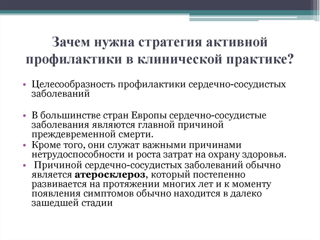 Клиническая профилактика. Профилактика ССЗ клинические рекомендации. Стратегии профилактики ССЗ. Рекомендации по сердечно сосудистому риску. Стратегии профилактики сердечно сосудистых заболеваний.