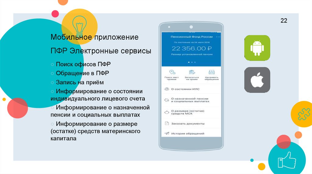 Пенсионный фонд приложение на телефон. Приложение пенсионный фонд. Информирование о будущей пенсии. Оповещения о приеме приложение. ПФР приложение на андроид.