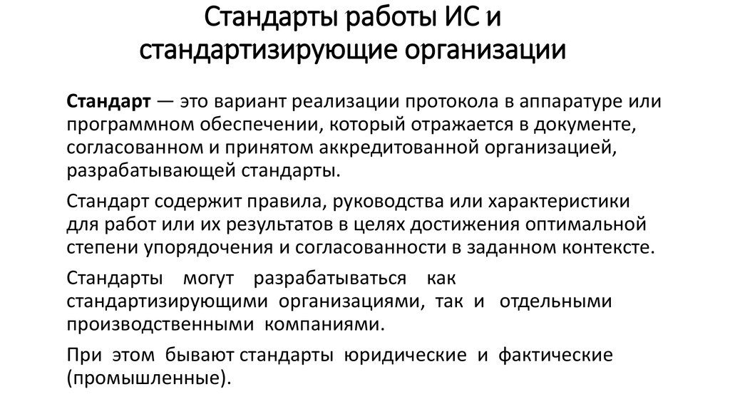 Стандарты работы. Стандартизирующие организации в области сетевых технологий. Характер композиции: стандартизированная. Организация работы со стандартами.