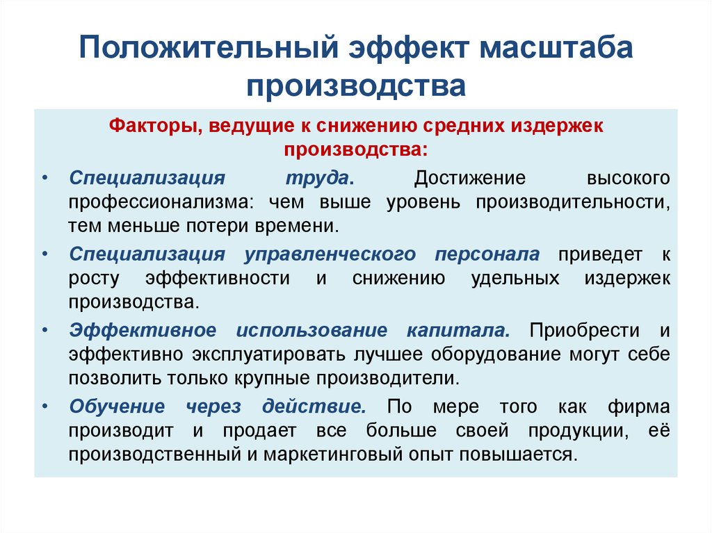 Конкретный положительный. Положительный эффект от масштаба производства. Причины отрицательного эффекта масштаба производства. Факторы положительного эффекта масштаба. Факторы положительного эффекта масштаба производства.