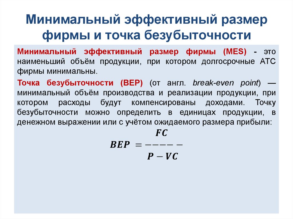 Минимальный эффективный размер фирмы и точка безубыточности