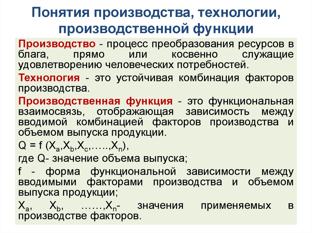 Основные понятия производства. Понятие производственной функции. Процесс производства и производственная функция. Производственный процесс производства. Понятие производственной технологии и производственной функции.