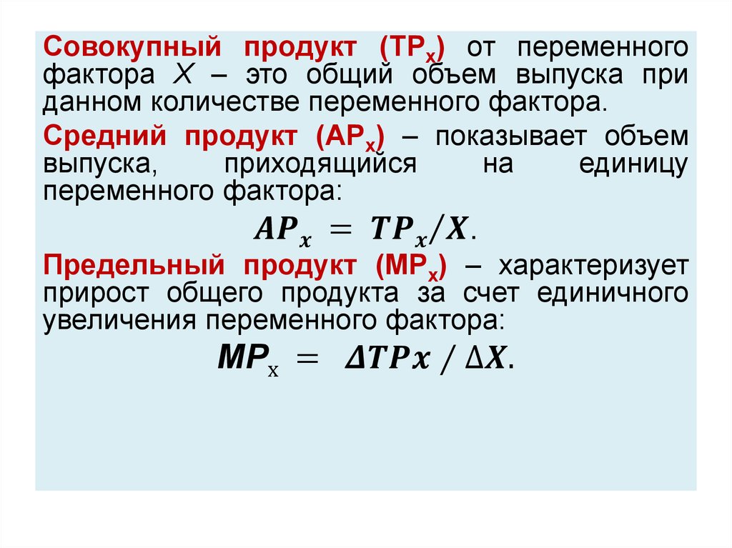 Суммарный объем. Совокупный,средний и предельный продукт переменного ресурса. Общий продукт TP формула. Формула среднего продукта переменного фактора. Средний продукт переменного ресурса формула.