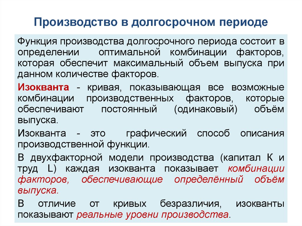 Периоды производства. Производство в долгосрочном периоде. Долгосрочный период. Анализ долгосрочной функции производства. Факторы производства в долгосрочном периоде.