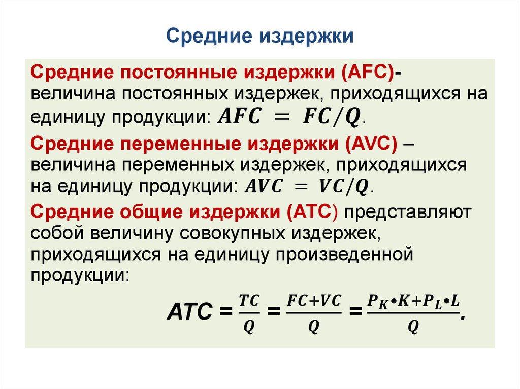 Понять единица. Переменные издержки это сумма постоянных и общих издержек. Величина средних переменных издержек составляет. Как рассчитать средние переменные издержки формула. Как найти величину средних переменных издержек.