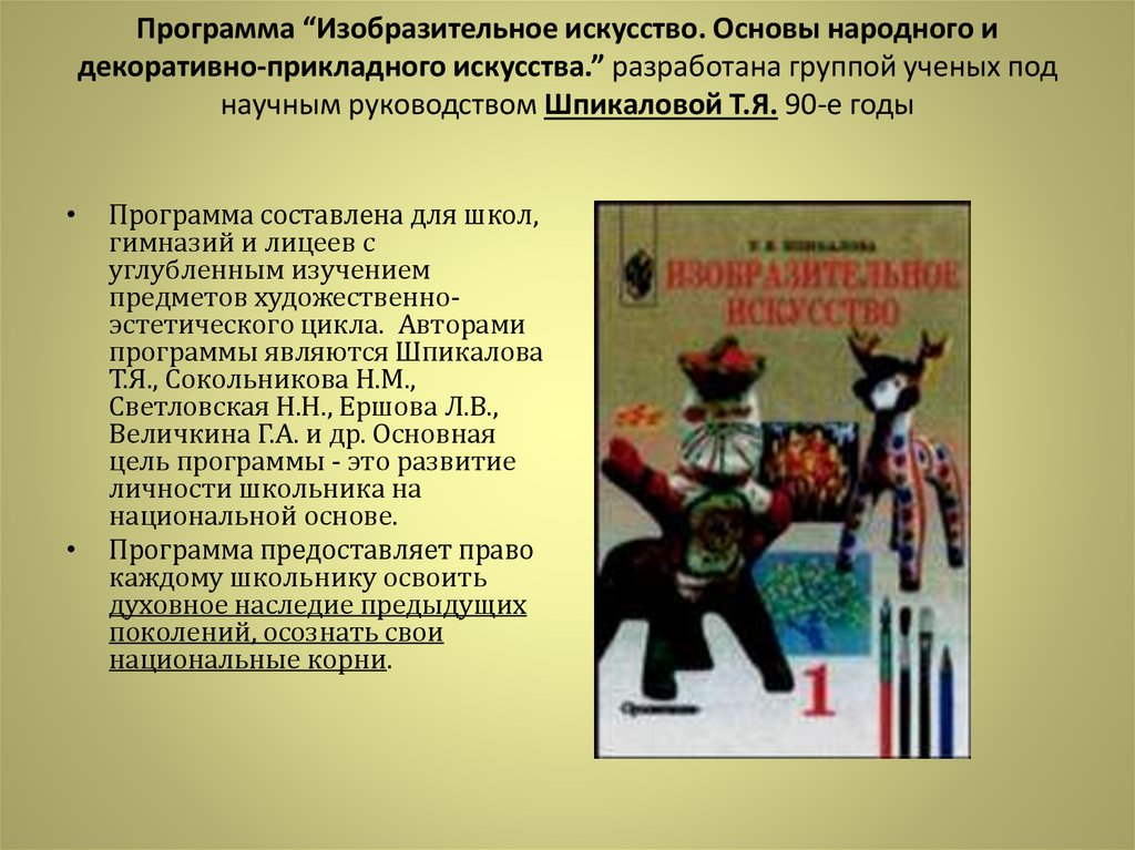 Основы художественного искусства. Основы прикладного творчества программа. Цель программы изобразительного искусства. Названия программ по искусству. Разделы программы по изобразительному искусству.