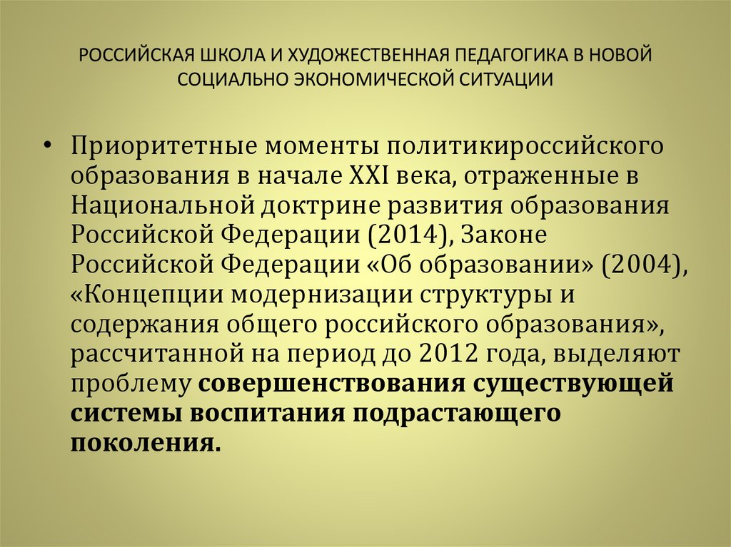 Художественно педагогической. Художественная педагогика. Художественное образование педагогика. Художественного образования в Российской Федерации. Принцип русской художественной педагогики:.