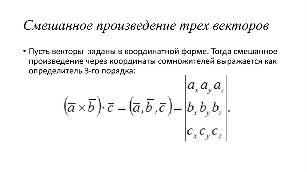 Произведение векторов площадь. Смешанное произведение векторов формула.
