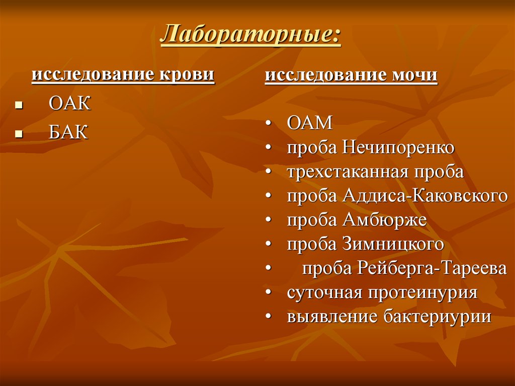 Исследование 10. ОАК бак. Исследования кровяной муки. Суточная протеинурия по Аддис-Каковскому. Исследование no=10.