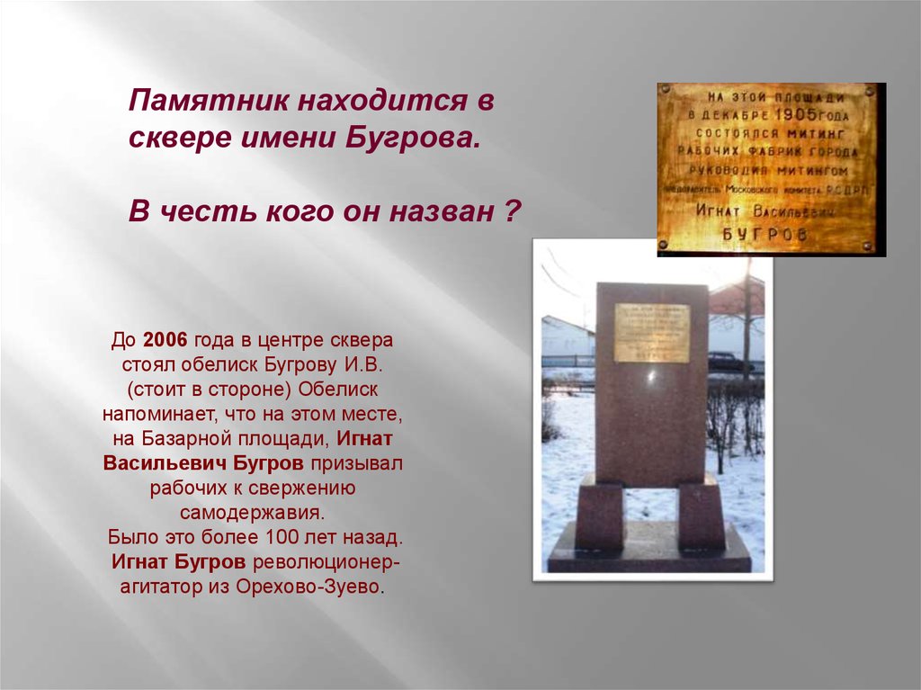 Призван в рабоче. Памятник Бугрову в Нижнем Новгороде. О чем могут рассказать памятники прошлого.