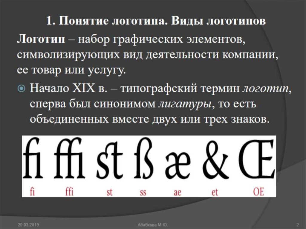 Буква является. Лигатура шрифт. Лигатура логотип. Логотип лигатура пример. Лигатура шрифтов логотипы.