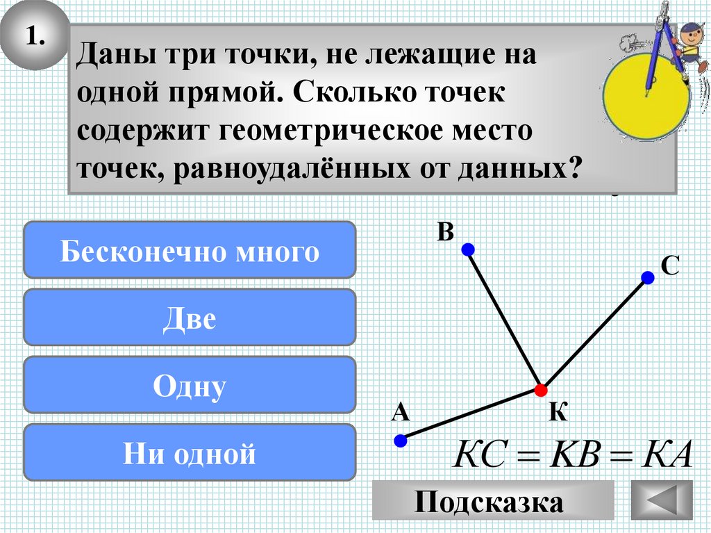 Давай 3. Геометрическое место точек равноудаленных от данной прямой. Геометрическое место прямых. Точки лежат на одной прямой. Точки не лежащие на одной прямой.