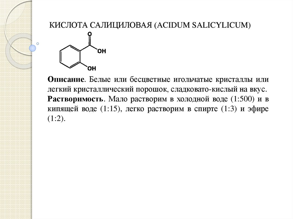 Бензойная кислота салициловая. Салициловая кислота структура. Растворимость салициловой кислоты. Галогенирование салициловой кислоты. Кислота салициловая физико-химические свойства.