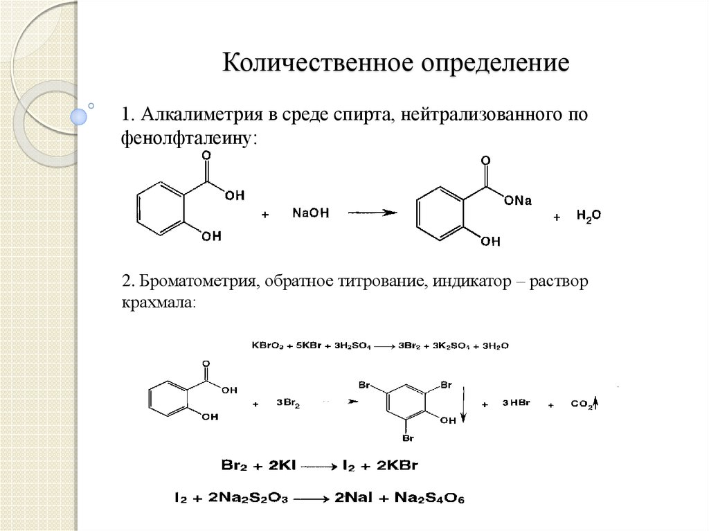 Бензойная кислота салициловая. Салициловая кислота количественное определение. Салициловая кислота алкалиметрия. Салициловая кислота подлинность. Салициловая кислота алкалиметрия методика.