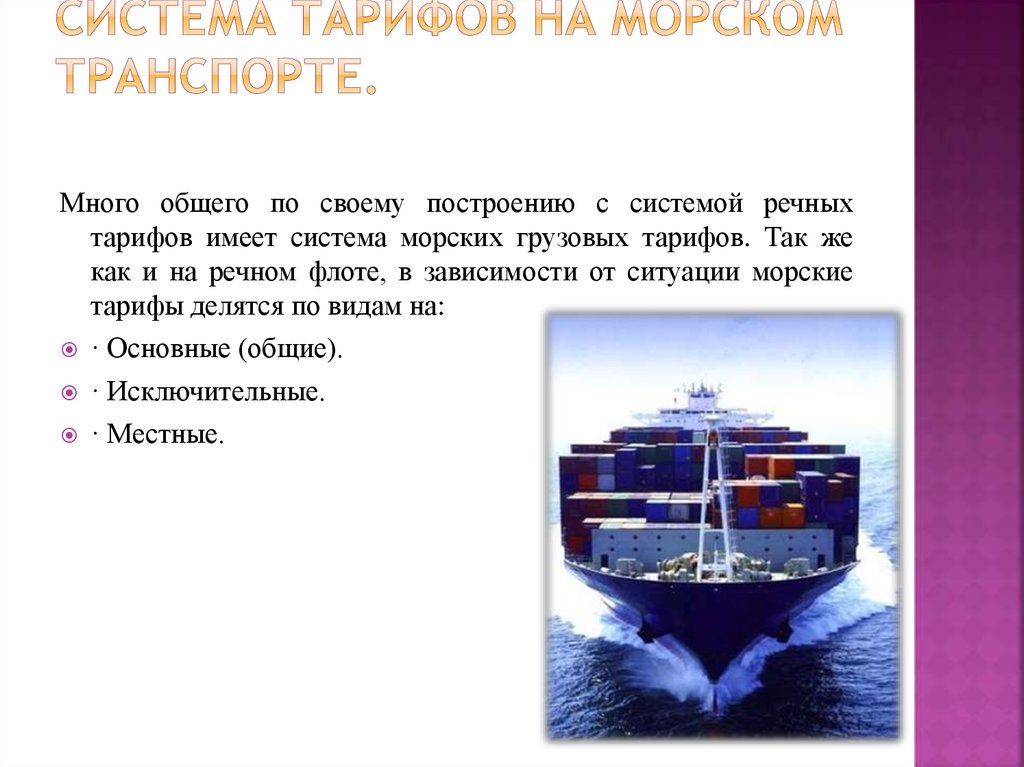 Система тарифов на морском транспорте.