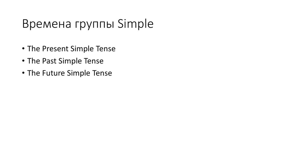 Времена группы simple презентация