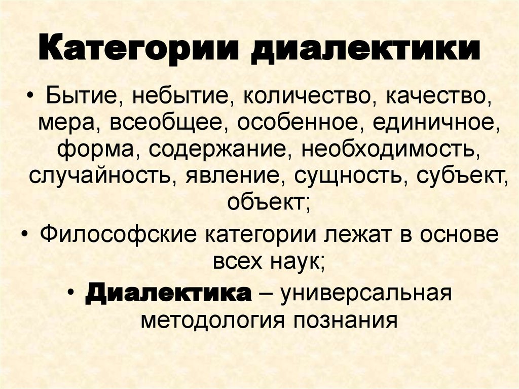 Категории диалектики