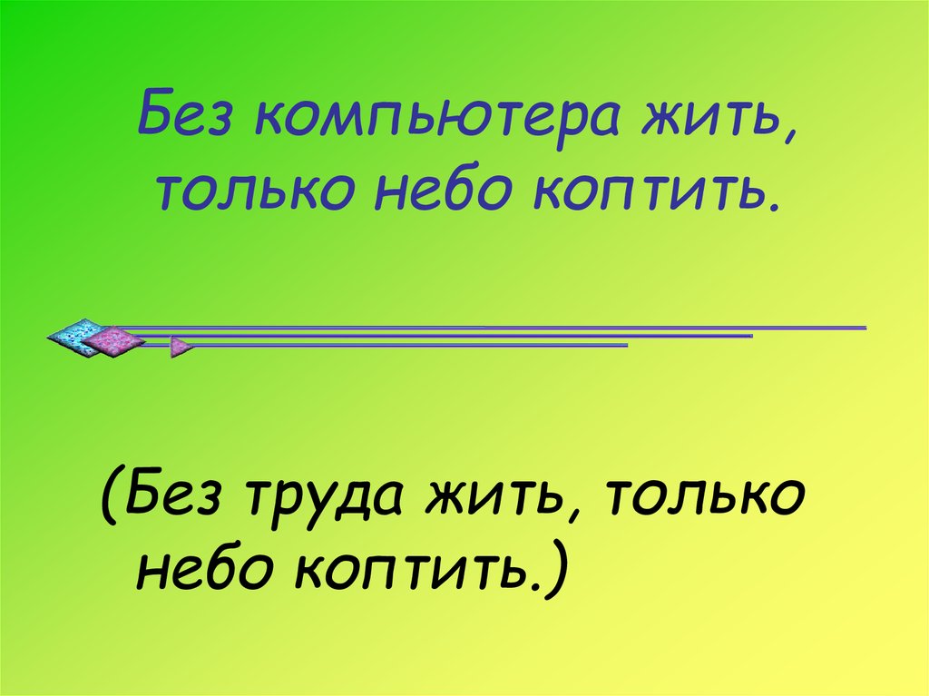 Пословица по смыслу без дела жить только небо коптить. Пословицы и поговорки про семь. Небо цитаты афоризмы. Цитаты про небо. Небо с пословица.