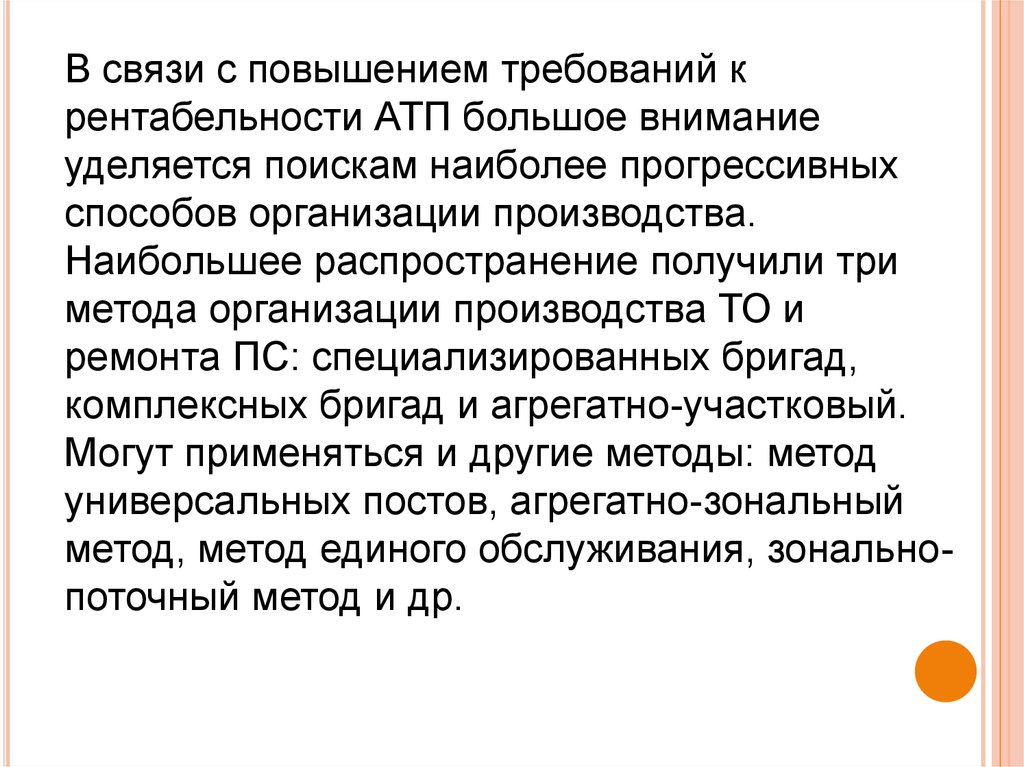 Увеличение требований. Виды рентабельности АТП. Пути увеличения прибыльности автотранспортного предприятия. Наиболее прогрессивный метод организации ремонта на предприятиях. Требования к рентабельности МПИ.