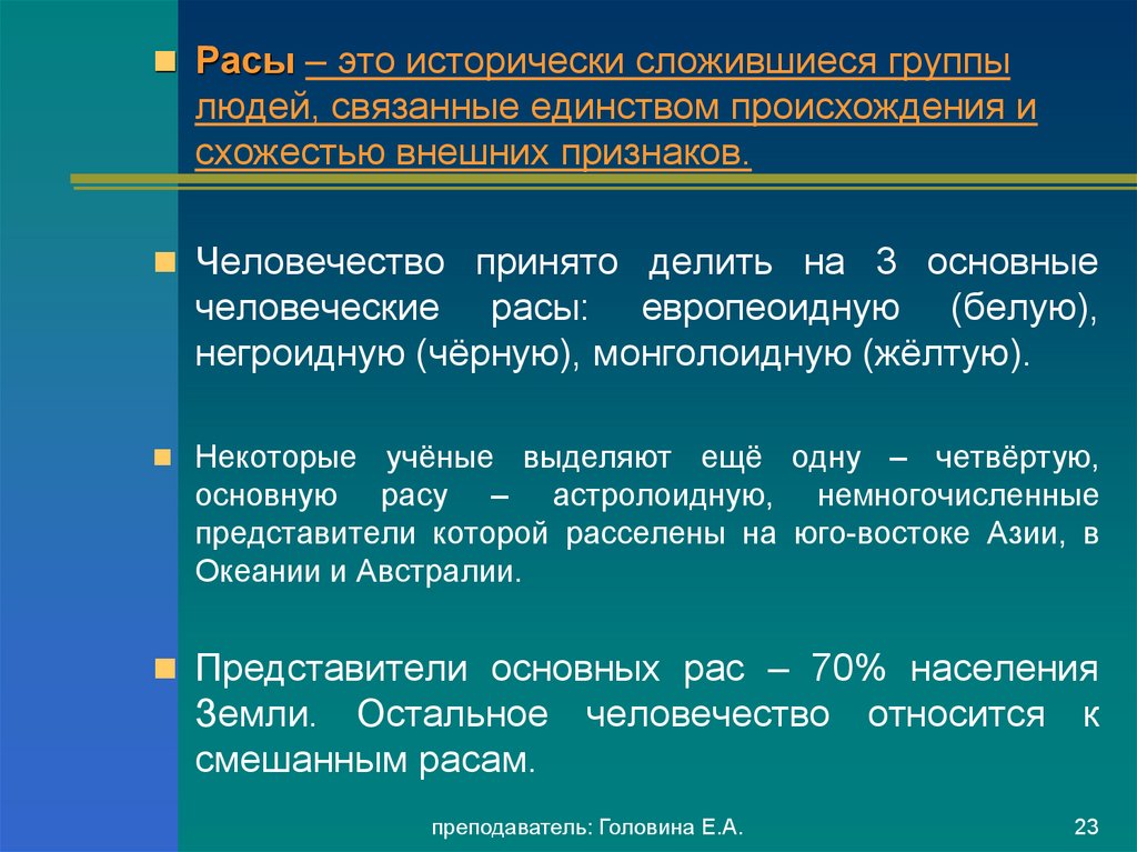 География населения это. Раса это исторически сложившаяся группа людей. Расы это исторически сложившиеся. Исторически сложившаяся группа. Единство происхождения рас.