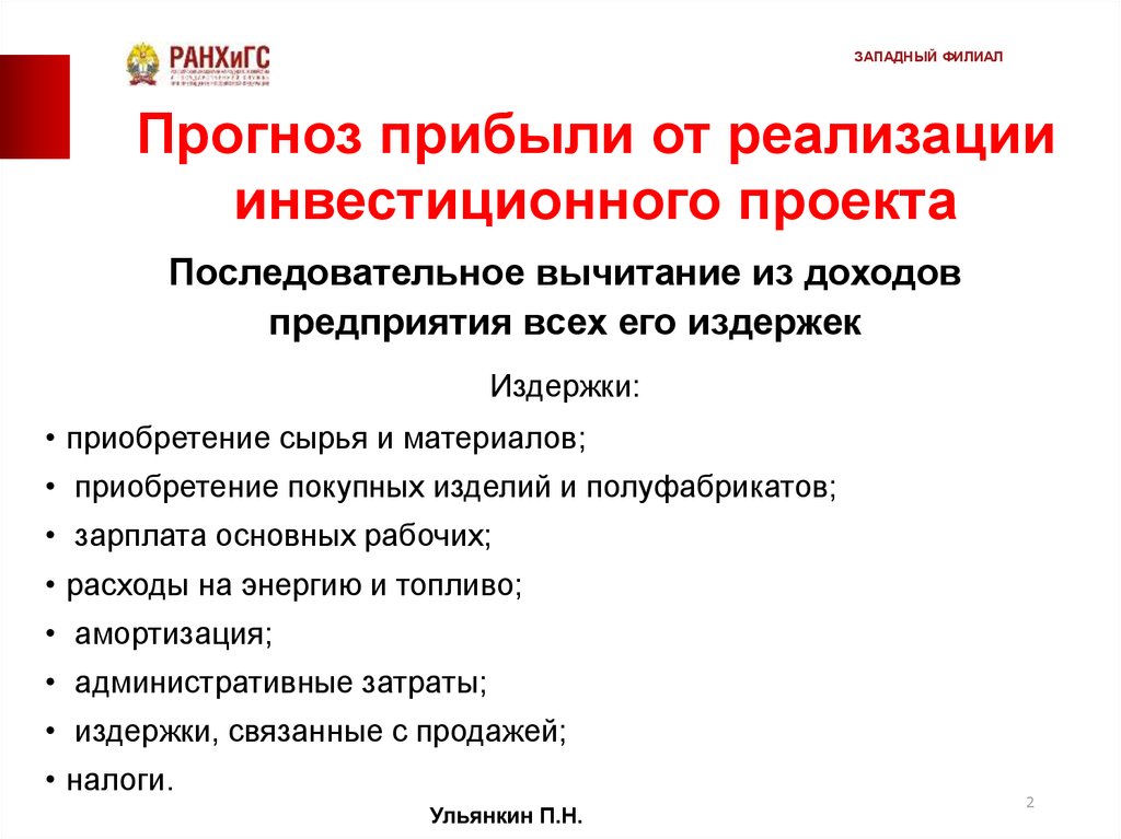 Ожидаемый доход. Прогноз доходов от реализации проекта. Прогнозируемая прибыль от реализации проекта. Выручка от реализации инвестиционного проекта. Что ожидаемая прибыль от реализации проекта.