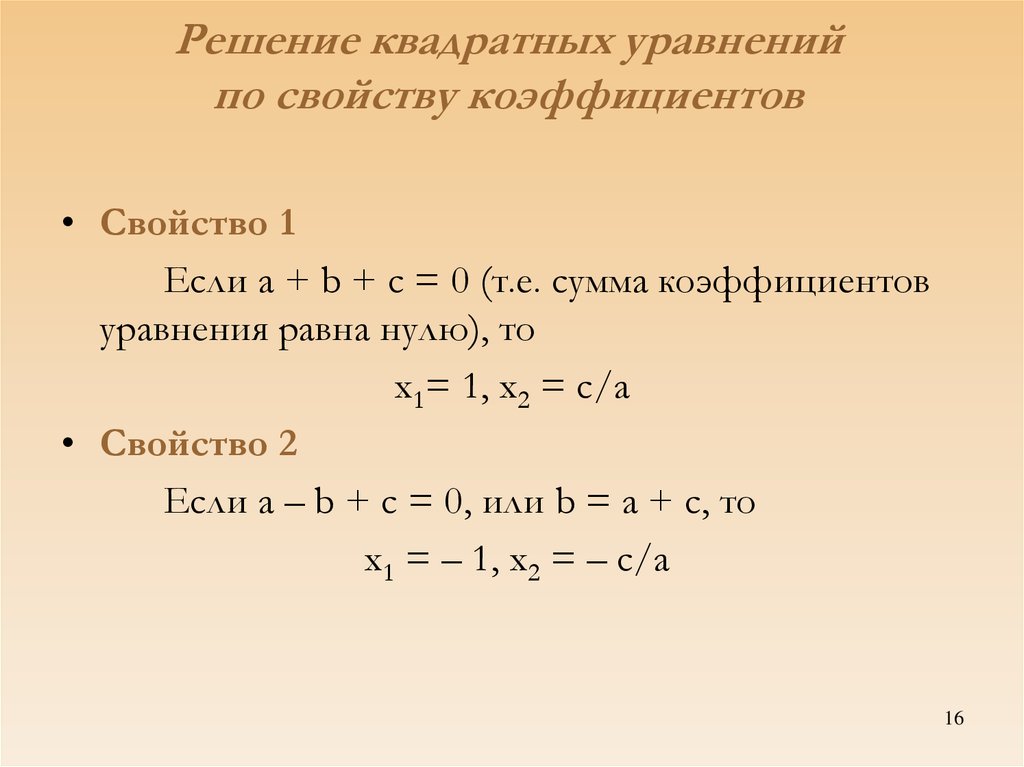 1 и 2 свойство уравнения. Формулы коэффициентов решения квадратного уравнения. Методы решения квадратных уравнений коэффициент. Алгоритм и формулы для решения квадратного уравнения.